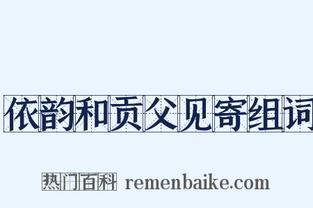 依韵和贡父见寄组词是什么意思的图片
